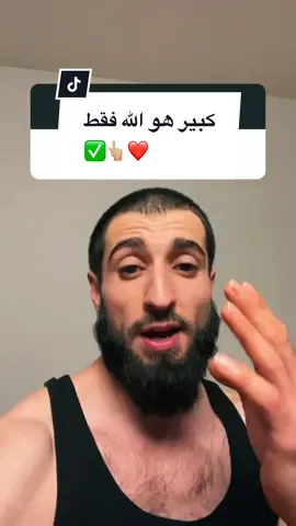 كبير هو الله فقط 👆🏼 أحبكم في الله ❤️✅ all love no hate #meerasie #ميرالملاكم #kurd #boxing #مشاهير #مشاهير_تيك_توك #khabib #islam #fy #UFC #conormcgregor #khamzatchimaev #mma #TikTokPromote @Boxing 🥊 @BOXING🥊 