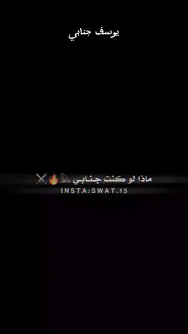 #__🔱🦅 #جنابي #السبحاني #مضيف_جنابين #حديثه #الشيخ_محمد_فتيح_الجنابي #حديثه_مدينتي #جنابين❤️🇮🇶 