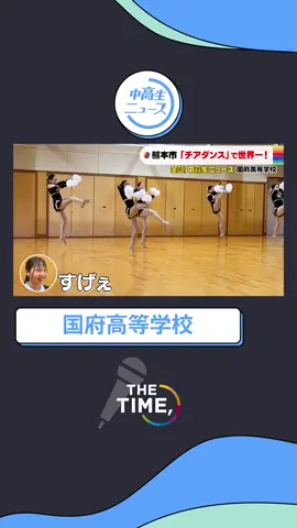 ＼🏫全国！中高生ニュース🏫／ #熊本県   #国府高等学校  「チアダンス」で世界一🌎 踊りとアクロバットのプロフェッショナル❣️ チアダンス部の皆さんにインタビュー #thetime_tbs  #thetime切り抜き  #中高生ニュース  #チアダンス  #世界一  #国府