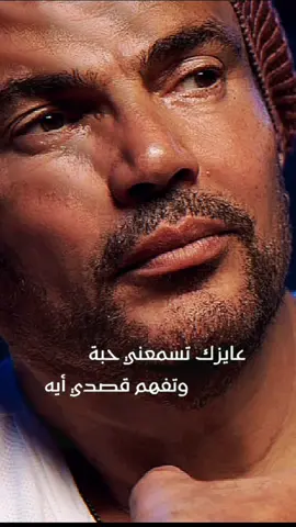 من العشم بعاتبك #عمرودياب #🦋✨ #من_العشم #amrdiab #alhadaba #الهضبه #راجل_ع_السماعة #🎤🔥❤️ #عمرو_دياب #🌟 @𝑴𝑼𝑺𝑰𝑪22 