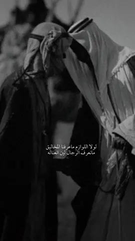 لو لا اللوازم ماعرفنا المخاليق  ‏مانعرف الرجال لين انعناله ‏والكفؤ تظهر فزعته حزة الضيق  ‏وينشاف في الشده بعين العداله #الباشا #بوح_شعر #قصيدة #قصايد_شعر #قصيده_شعر_بوح_كلام_من_ذهب #نوادر #ابيات_شعر #ابيات #محاورة #اكسلبور💚 #اكسلبورررررر #متداول #ابن_شايق #رشيد_الزلامي #القرقاح #سعد_بن_جدلان #سعودالقحطاني #عزوز_واو😂 #قعيد_المجد🇸🇦 #عزيز_باشا🐎 