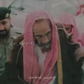 #الإمام_ابن_باز_رحمه_الله_تعالى #العلامة_عبدالعزيز_بن_باز_رحمه_الله #دعاء#النبي_عليه_الصلاة_والسلام #tiktok🇹🇩 #السلفي #tchad #السلفية #fypシ #fypage