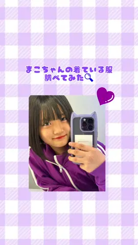 @user6056800940983に返信 まこちゃんver.です！ 調べ間違えてる服があったらコメントにお願いします(^.^) @rocomacoaco_naip #ろこまこあこ 