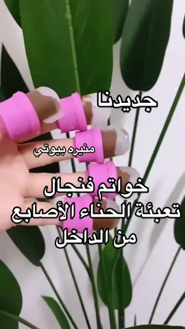 #رمضان #رمضان_يجمعنا #اكسبلورexplore #اكسبلور #حلاوة_اللقاء #اكسبلور_تيك_توك #الحمدلله_دائماً_وابداً #الخليج__السعودية_قطر_البحرين #حناء #حناء_عروس #استكرات_حناء #رمضان_كريم #fypシ #ميكب #مناكيراظافر #اظافر #اظافر_تركيب #الاحساء #الدمام #الدمام_الخبر_الشرقيه #الخبر #الشرقيه 