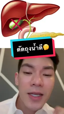 Replying to @siwapreeya.k ตัดถุงน้ำดีเป็นไรมั้ย #หมอกลาง #หอสมุดแห่งชาติ #tiktokuni #สาระ #เรียนหมอ #ถุงน้ำดี 