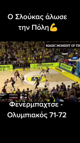 Ώπα, καλημέρα, καλησπέρα, καληνύχτα#basketball #olympiakos #fenerbahçe #bill_panou #viral #foryou #euroleague #euroleaguebasketball #sloukas 