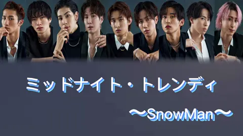 作ってみた🎵『ミッドナイト・トレンディ』です。再投稿です。完全なる自己満足です。間違っていたらごめんなさい。エコーかかってます。聴きづらかったらごめんなさいm(._.)m #岩本照#深澤辰哉#ラウール#渡辺翔太#向井康二#宮舘涼太佐久間大介#Snow Man#歌割り動画#ミッドナイト・トレンディ