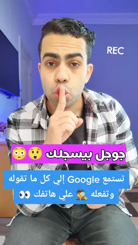 تستمع جوجل إلي كل ما تقوله من خلال ميكروفون هاتفك 🕵️‍♂️👀 #techiteasy 