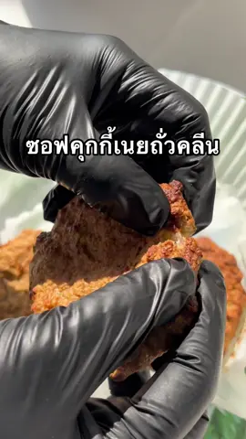 ซอฟคุกกี้เนยถั่วคลีน ด้วยความที่เราอยากกินซอฟคุกกี้ เลยหาทำ ส่วนผสมเราจะทิ้งไว้ที่คอมเม้นนะ  #tiktokทําอาหาร #เมนูอาหารง่ายๆ #เข้าครัวtiktok #ลดความอ้วนด้วยตัวเอง #อาหารคลีน #เกือบจะคลีน #คลีนไม่เครียด #ลดความอ้วน 