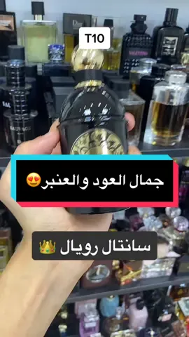 Replying to @بسمة🍒 رأيكم للي جرب العطر ؟؟ #foryou #viral #fyp #viralvideo #عطور #عطر #عطورات #مزايا_العطور 