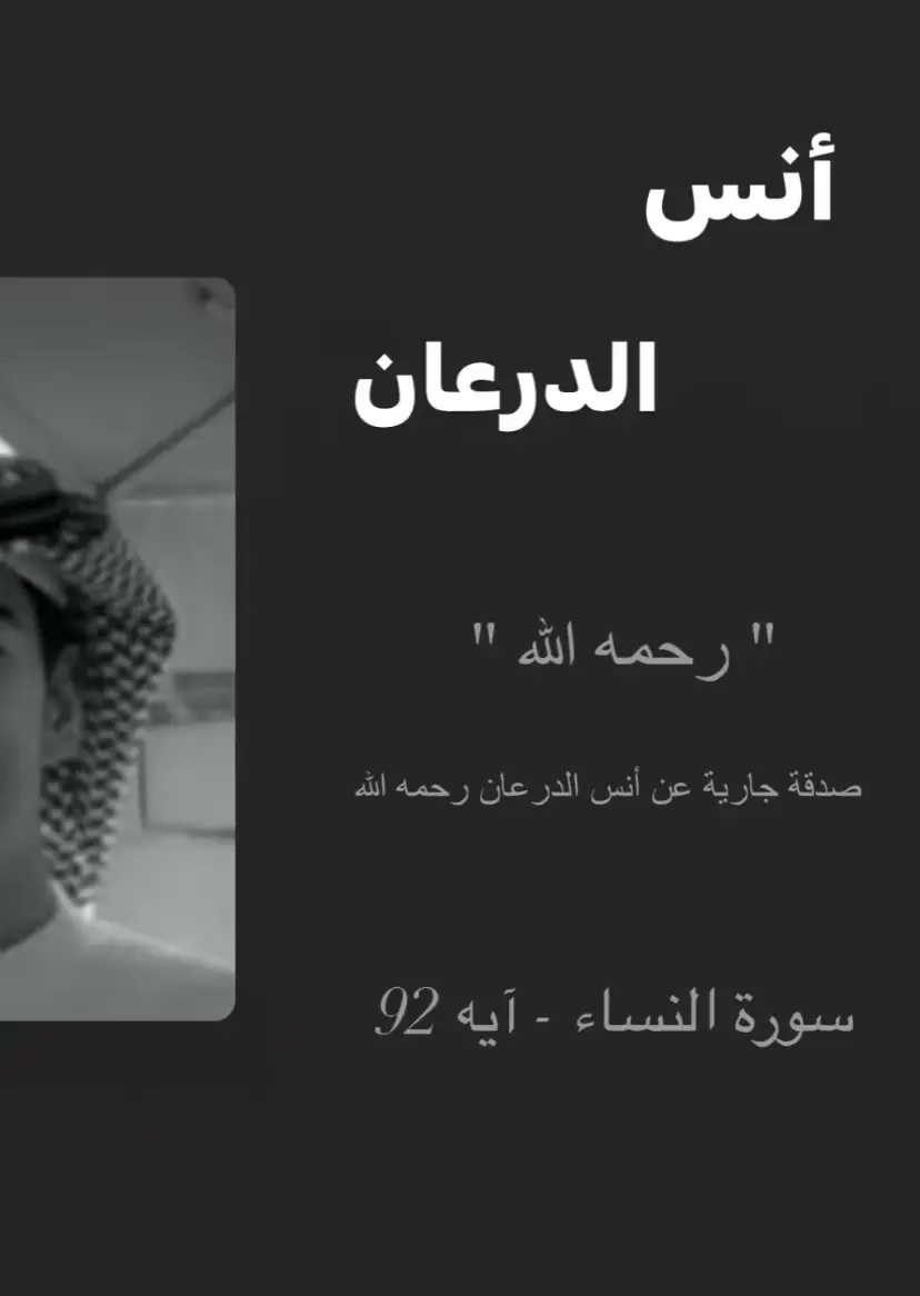 #انس_الدرعان #صدقه_جاريه 