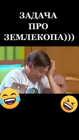 #CapCut  #прикол#ржач#школа#задача#землекоп#юмор#рек#смешно#видео#уральскиепельмени#хочувреки😇💫#топ#лучшее