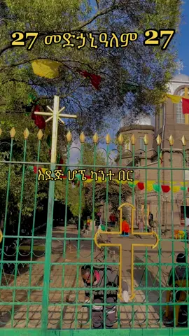 #ኦርቶዶክስ_ተዋህዶ_ፀንታ_ለዘለዓለም_ትኑር #ኢትዮጵያ_ለዘለዓለም_ትኑር🇪🇹🇪🇹🇪🇹 #viralvideos #habeshatiktok #viral #ethiopian_tik_tok #viralvideo 