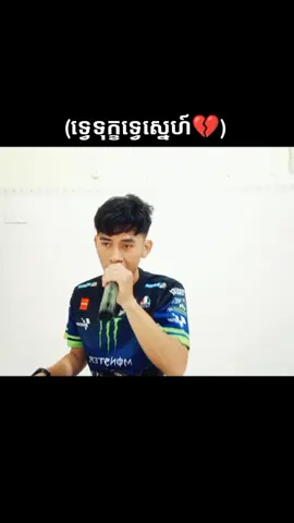 រឿងស្នេហ៍មិនមែនជារឿងធម្មតា 🎤🙂 #ព្រាបសុវត្ថិ 