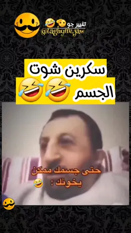 عطستين 🤣🤣 #magical_sneeze #العطسة #ضحك #مقاطع_مضحكة #تغيير_جو #اكسبلور #funny #funnyvideos #viral #tik #tok #tiktokfunny @تغيير جو 🫡🤣 