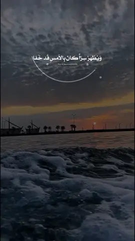 وَلا خَيرَ في خِلٍّ يَخونُ خَليلَهُ ‏وَيَلقاهُ مِن بَعدِ المَوَدَّةِ بِالجَفا ‏وَيُنكِرُ عَيشاً قَد تَقادَمَ عَهدُهُ ‏وَيُظهِرُ سِرّاً كانَ بِالأَمسِ قَد خَفا ‏سَلامٌ عَلى الدُنيا إِذا لَم يَكُن بِها ‏صَديقٌ صَدوقٌ صادِقُ الوَعدِ مُنصِفا#الشافعي 