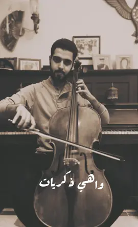 واهي ذكريات.. ! 🤍✨✨ #cello #amrdiab #عمرو_دياب #تشيللو #wahyzekrayat #fyp #explore #واهي_ذكريات #viral 