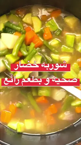 شوربة خضار  يقطع الخضار قطع متوسطه يشوح في الزيت او الزبده ثم يضاف له حبهان وورق لورا مستكه و مكعب المرقه  تضاف الشوربه المتاحه ثم يضاف الكرفس و تترك لتنضج ثم تقدم #fyp #explore #food #اكسبلور #ترند #hendmohamed771282 #exporer #اكل #food 
