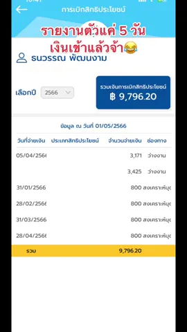 รอ 5 วัน เงินเข้าจ้า #ว่างงาน #รายงานตัว #ยื่นว่างงานประกันสังคม #ประกันสังคม #เงินเยียวยา 