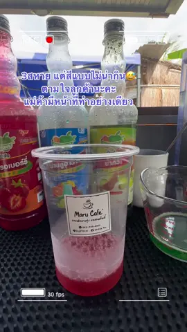 อากาศดีนะ‼️  ดีที่กูยังไม่ตาย 🥵 น้ำ3สีที่ลูกค้าอยากได้ มันแยกออกไหมคะ #MaruCafe #มารุคาเฟ่ #กิ๊กแม่ค้าออนไลน์สายปัง #ร้านกาแฟในบ้าน 