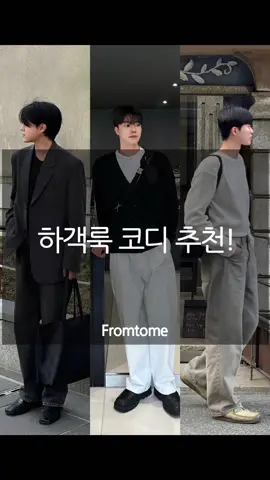 💍결혼식에 입고 갈 하객룩 추천!!🥼 (수트 영상은 따로 있습니다.)결혼식은 너무 편안한 차림보단 데일리한 느낌에 질감,컬러,신발 등으로 한 스푼씩 여러분들이 원하는 느낌으로 추가하여 스타일링하시면 좋습니다 ! #하객룩 #남자하객룩 #남자결혼식복장 #결혼식코디 