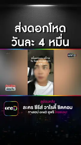สาวเตือนกู้นอกระบบ ส่งดอกโหดวันละ 4 หมื่น #ข่าวช่องวัน #ข่าวTikTok #โพสต์เตือน #กู้เงิน #นอกระบบ #ดอกโหด