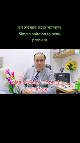 ব্রণ সমস্যার সহজ সমাধান। Simple solution to acne problem.#foryourpage #doctor #healthtips #health #bangladesh #healthyliving #foryoupage #pimple #acne #acnetreatment #acnescars #faceacne #healthtreatment #bodypositive 