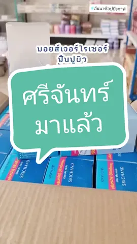 มอยเจอร์ไรเซอร์ศรีจันทร์ บางเบาจริงมั้ย #ศรีจันทร์ #มอยเจอร์ไรเซอร์ #moisturizer #srichand #ขายส่ง #เครื่องสําอาง #อันนาช็อปบึงกาฬ #tiktokshopครีเอเตอร์ #tiktokshopthailand #รีวิวบิวตี้ 