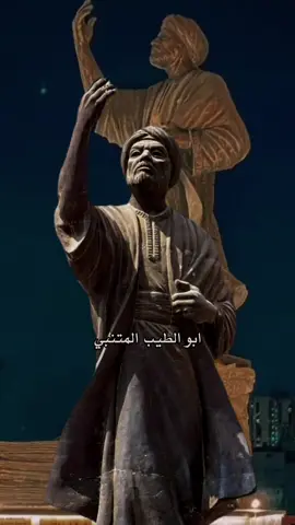 ياخي المتنبي✍ افضل شاعر 🥺📖.....#المتنبي📚 #هيثم_بن_غازي #مشاهير #فان_جوخ_ليلة_النجوم #foryou #فان_جوخ_ليلة_النجوم #علي_بن_ابي_طالب #foryou #fyp #تاريخ_العرب #مقولات_وحكم_ونصائح #الشيخ_عثمان_الخميس #فلسفة_الفقراء🎩 #المتنبي #الخضر #البرغوثي #عنتره_بن_شداد #حضارات_العراق #مقولات #تاريخ #سلمه_بن_الاكوع #فلسفه_العظماء🖤👑 #اسامة_الواعظ 