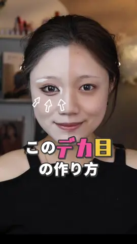 デカ目効果！段階的に、目を全体的、縦方向、横方向に広げる描き方！皆さんぜひやってみてね🤍🎶#メイク動画 #アイメイク #デカ目 #メイクテク #垢抜け #fyp 