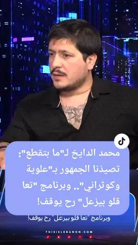 محمد الدايخ لـ