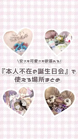今回は本人不在の誕生日会で使える場所をご紹介♡是非参考にしてみてね💫#量産型 #量産型女子 #量産型オタク #量産型ヲタク #わーーージャニヲタさんと繋がりたい #夢女子さんと繋がりたい #歌い手好きさんと繋がたい #vtuber好きな人と繋がりたい #2次元好きと繋がりたい #配信者好きと繋がりたい #おすすめにのりたい #おすすめ #fyp #地雷 #地雷系女子 #本人不在のお誕生日会 #記念日
