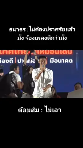 สงสารธนอน😂#ก้าวไกล #สมุทรปราการ 