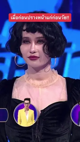 เมื่อก่อนปรางหน้าแก่ก่อนวัย!! #ปรางปรางทิพย์ #ปรางทิพย์เดอะวอยซ์ #รู้หน้าไม่รู้วัย 