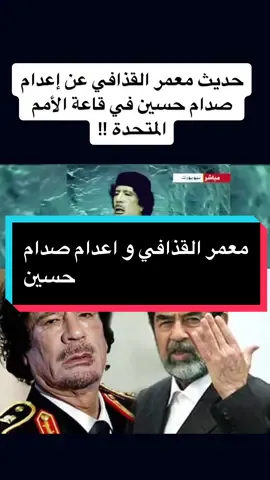 حديث معمر القذافي  عن إعدام صدام حسين في قاعة الأمم المتحدة! #العراق #ليبيا#صدام_حسين #الكويت #السعودية #الاردن #بغداد #وثائقى_فى_دقيقة #وثائقيات #معلومات #وثائقيات_خاصة #viral #fyp #fypシ  #foryou #tiktoklo#explore 
