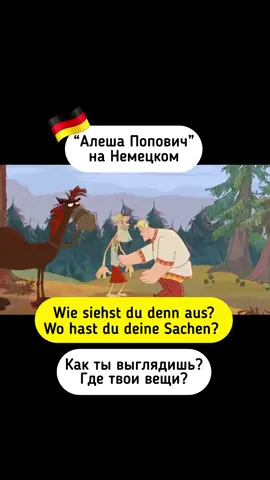 Смотрели этот мультфильм? #немецкийязык #алешапоповичитугаринзмей #алешапопович #немецкий #мультик 