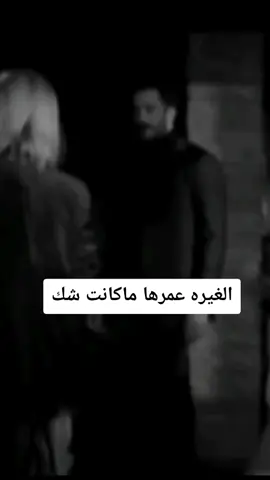#الغيره عمرها ماكانت شك#عباراتكم # يا جماال متابعين ⚘️🤍
