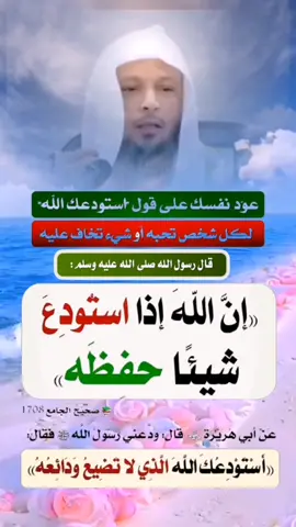 #عود #نفسك #أن #تقول: #استودعُ #الله #الذي #لا #تضيع #ودائعه #ديني #ونفسي #وأمانتي #وخواتيم #عملي #وبيتي #وأهلي #وأحبتي #ومالي #وجميع #ما #أنعم #الله #به #علي #سبحانك #اللهم #وبحمدك #اشهد #إن #لا #إله #إلا #إنت #استغفرك #واتوب #إليك #وصل #اللهم #على #سيدنا #محمد #وعلى #آله #واصحابه #اجمعين #والحمد_لله_رب_العالمين #ولا #حول #ولا #قوة #إلا #بالله #العلي #العظيم 