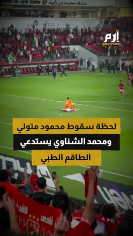 لحظة سقوط محمود متولي ومحمد الشناوي يستدعي الطاقم الطبي. #الاهلي #بيراميدز #SuperCupAD 