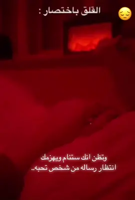 وتظن انك ستنام ويهزمك انتظار رساله من شخص تحبه..      🤍    #ظروف -معنداني- بتقبرني- حبيبي- انساك…