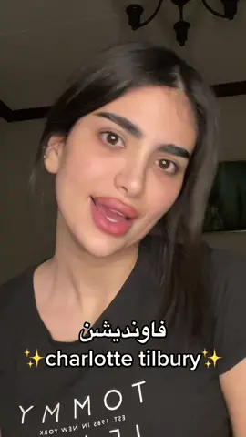My favorite ! #makeup #foundation #charlottetilbury #fypシ #viral #اكسبلور #saudiarabia #makeuptutorial #tips #السعودية #البحرين #الامارات  