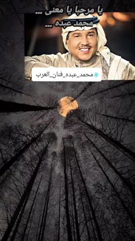يا مرحبا يا معنى خط الاقلام  مثائل شوقتني في معانيها  حيا المثائل يا سلالة نسل الكرام  يا من بيوته عن الزلات يحميها  #أغاني #شعبيات #لندن #حفلة #طربيات #اغنية #قديم #محمد_عبده #فنان_العرب #ابو_نوره #طرب #اكسبلور #ترند #عود#زمان #السعودية_زمان #صباح_الخير #اغاني_زمان #طرب_قديم #ذكريات #مصر #السعودية #الامارات #الكويت #العراق #البحرين #عمان #الاردن #نادر #تبوك #الدمام #الرياض #جدة #ابها #القصيم #جيزان #عرعر #سكاكا #شرورة #ينبع 