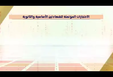 #CapCut #أختبارات_الثانوية_والتاسع_أساسي_اليمن   #بتوفيق_والنجاح #بتوفيق_ان_شاء_الله #السعودية #اليمن #السودان #مصر 