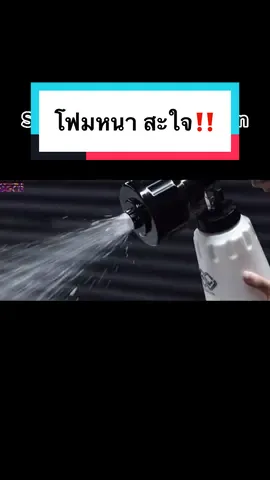 ‼️สินค้าพร้อมส่ง‼️ SGCB ปืนฉีดโฟมล้างรถ #monixautomotive #อุปกรณ์ล้างรถ #ชุดทําความสะอาดรถยนต์ 