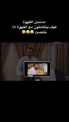 ادمان القهوة 😂#رياكشن #رياكشنات_مضحكه #رياكشنات_مطلوبه #رياكشنات #ادمان_القهوه #اكسبلورexplore #exsplore #viral #تيك_توك #مسلسل_٣٧درجه #your_coffee #مقطع #الشعب_الصيني_ماله_حل😂😂 #الشعب_الصيني_ماله_حل #ترند #tiktok #cf #bv #cc #coffee 