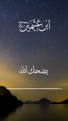 #ابن_عثيمين يضحك الله لرجلين