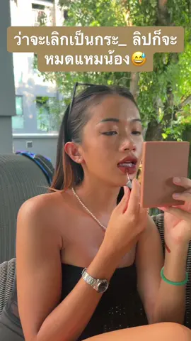 เลิกไม่ได้หรอก😂 💋 #ลิปสติก #ลิปแมท #ลิปกระแต  @Katie TK 