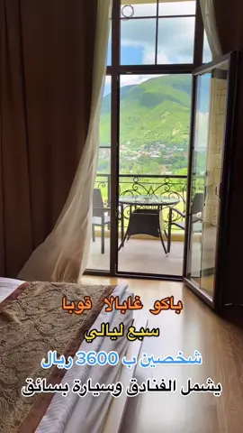 #عروض #اذربيجان #باكو #غابالا #قوبا #سفر #سياحة #azerbaijan #baku #gabala #explore #fyp #viral #hotel #fypシ #foryoupage #viraltiktok #فندق #حجوزات #booking 