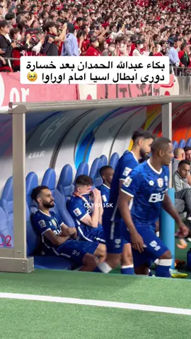 #الهلال #أوروا #السعودية #اليابان #دوري_أبطال_اسيا #خالد_العليان #olyan15k #ايغالو #ميشايل #سالم_الدوسري #ماريغا  #طوكيو #tokyo #شيبويا #shibuya #日本 # 浦和#ACLFINAL #سايتما #saitama #urawa 