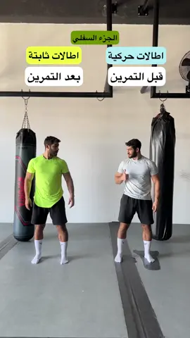 الاطالات الحركية VS الاطالات الثابتة 